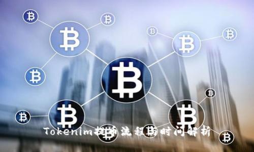 Tokenim提币流程与时间解析