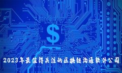 2023年最值得关注的区块链沟通软件公司