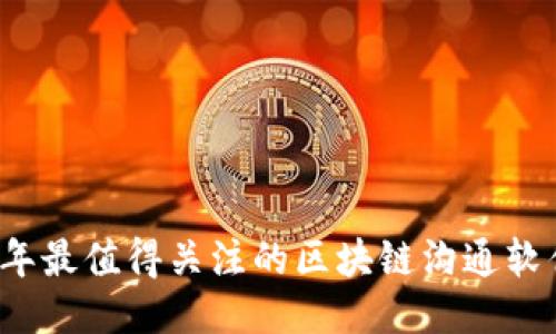 2023年最值得关注的区块链沟通软件公司