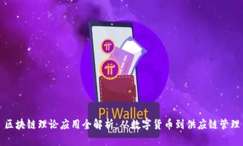 区块链理论应用全解析：从数字货币到供应链管理