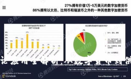 区块链理论应用全解析：从数字货币到供应链管理