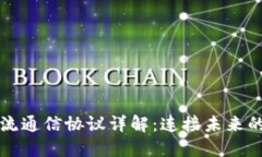 区块链主流通信协议详解：连接未来的数字世界
