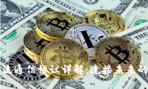 区块链主流通信协议详解：连接未来的数字世界