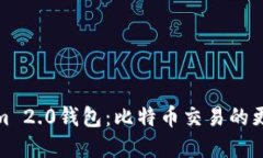 Tokenim 2.0钱包：比特币交易的更好选择