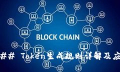 ### Token生成规则详解及应用