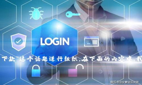 为了更好地满足您的需求，我将围绕“tokenim苹果怎么下款”这个话题进行组织。在下面的内容中，我将提供一个的、相关关键词、内容大纲，并回答相关问题。

如何在苹果设备上顺利使用Tokenim进行下款