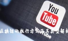 区块链的执行方式及其类型解析