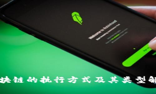 区块链的执行方式及其类型解析