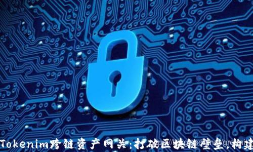 
深入解析Tokenim跨链资产网关：打破区块链壁垒，构建多链生态