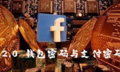 Tokenim 2.0 钱包密码与支付密码的全解析
