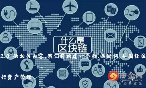 为了更好地理解“FIL使用Tokenim 2.0”的相关内容，我们将构建一个的、关键词，并围绕该主题撰写一个内容大纲和相关问题。

: 
如何有效使用FIL与Tokenim 2.0进行资产管理