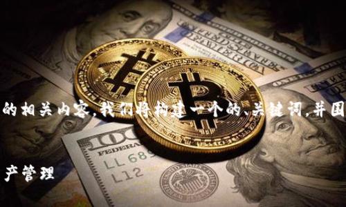 为了更好地理解“FIL使用Tokenim 2.0”的相关内容，我们将构建一个的、关键词，并围绕该主题撰写一个内容大纲和相关问题。

: 
如何有效使用FIL与Tokenim 2.0进行资产管理