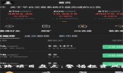 近期区块链跑路项目盘点：警惕投资风险与市场