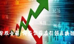 区块链50成分股全解：哪些公司在引领区块链技术