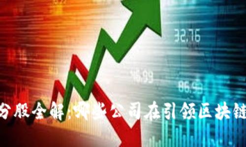 区块链50成分股全解：哪些公司在引领区块链技术的未来？