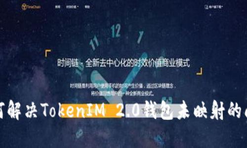 如何解决TokenIM 2.0钱包未映射的问题