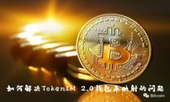 如何解决TokenIM 2.0钱包未映射的问题