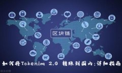 如何将Tokenim 2.0 转账到国内：详细指南