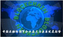 中国区块链领军企业盘点与未来发展趋势