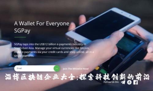 淄博区块链企业大全：探索科技创新的前沿