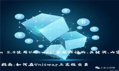 以下是为“Tokenim 2.0使用Uniswap”主题设计的、关