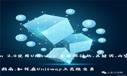 以下是为“Tokenim 2.0使用Uniswap”主题设计的、关键词、内容大纲和相关问题。


Tokenim 2.0新手指南：如何在Uniswap上高效交易