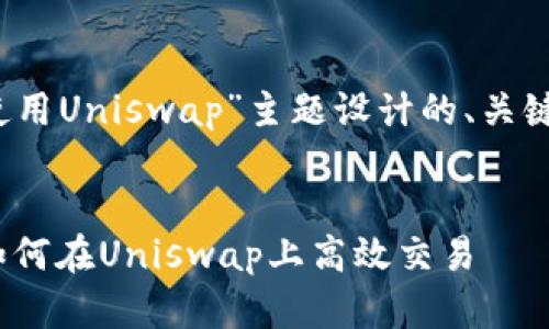 以下是为“Tokenim 2.0使用Uniswap”主题设计的、关键词、内容大纲和相关问题。


Tokenim 2.0新手指南：如何在Uniswap上高效交易