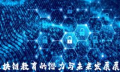 区块链教育的潜力与未来发展展望