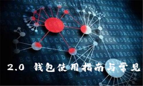 Tokenim 2.0 钱包使用指南与常见问题解答