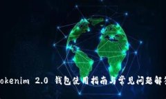 Tokenim 2.0 钱包使用指南与常见问题解答