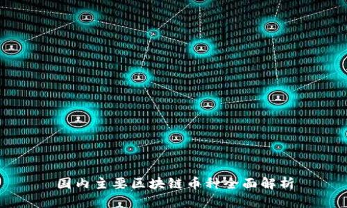 国内主要区块链币种全面解析