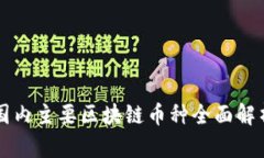 国内主要区块链币种全面解析