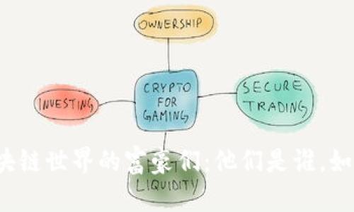 揭秘区块链世界的富豪们：他们是谁，如何致富？