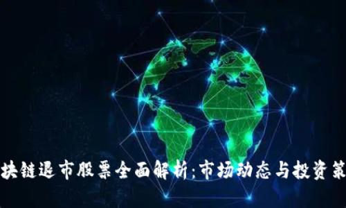 区块链退市股票全面解析：市场动态与投资策略