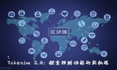 :Tokenim 2.0: 探索理财功能的新机遇