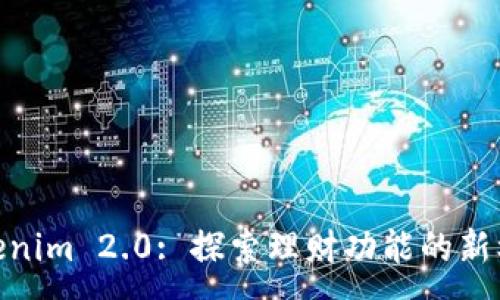 :
Tokenim 2.0: 探索理财功能的新机遇