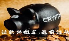 区块链实时通话软件推荐：最前沿的通信解决方