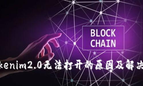 : tokenim2.0无法打开的原因及解决方案