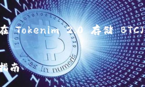 在这个问题上，我将为您撰写一个围绕“如何在 Tokenim 2.0 存储 BTC（比特币）”的文章大纲、、关键词以及相关问题。

### 
Tokenim 2.0：安全存储比特币(BTC)的终极指南