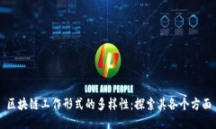 区块链工作形式的多样性：探索其各个方面