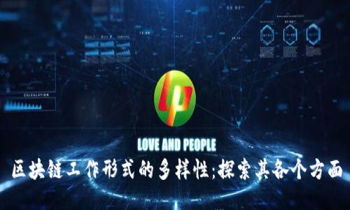 区块链工作形式的多样性：探索其各个方面