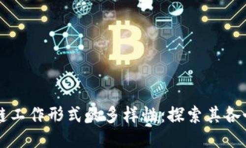 区块链工作形式的多样性：探索其各个方面