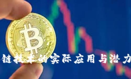 区块链技术的实际应用与潜力解析