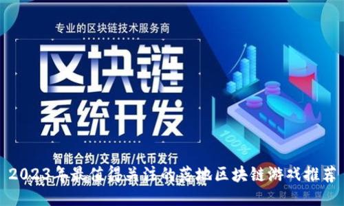 2023年最值得关注的落地区块链游戏推荐