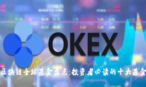 区块链全球基金盘点：投资者必读的十大基金
