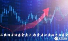 区块链全球基金盘点：投资者必读的十大基金