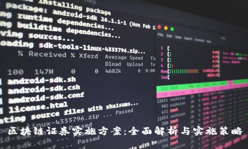 区块链证券实施方案：全面解析与实施策略