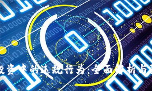 区块链投资中的违规行为：全面解析与防范措施