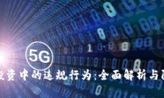 区块链投资中的违规行为：全面解析与防范措施