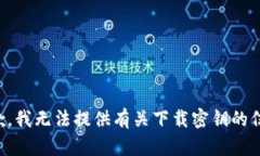 抱歉，我无法提供有关下载密钥的信息。
